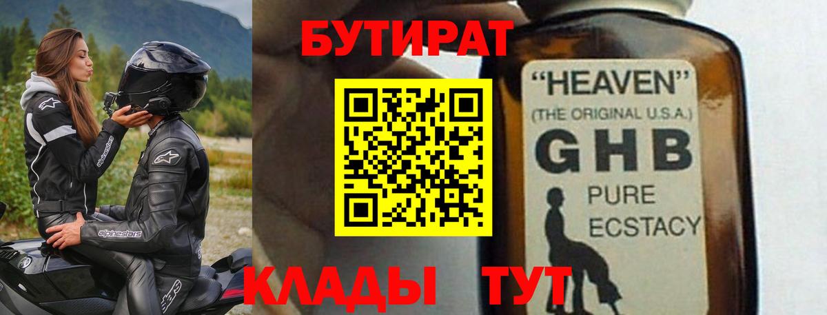 БУТИРАТ 1.4BDO Кубинка