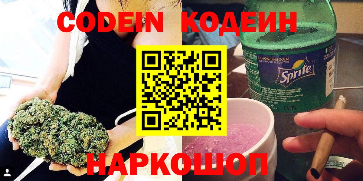 Codein Purple Drank  Вход с VPN  Кубинка 